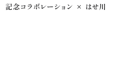 記念コラボレーション × はせ川 特別会席コース 2025．2.26Wed － 3.8Sat 日本焼肉はせ川 別亭 銀座店